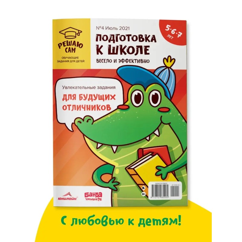 Решаю сам, подготовка к школе