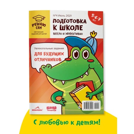 Решаю сам, подготовка к школе