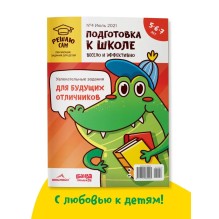 Решаю сам, подготовка к школе