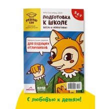 Решаю сам, подготовка к школе