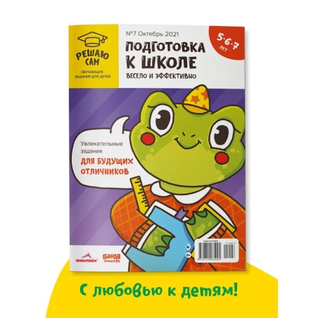 Решаю сам, подготовка к школе