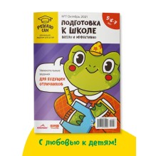 Решаю сам, подготовка к школе