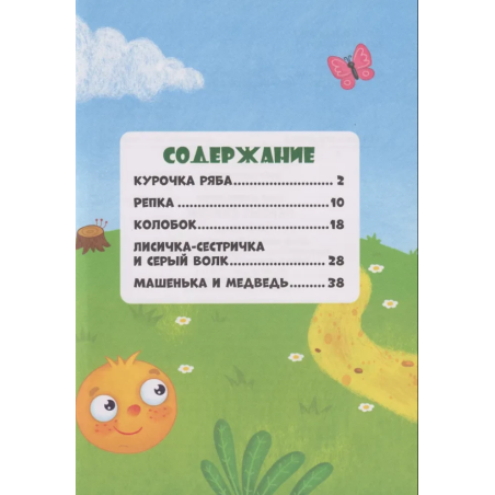 Сказки детям. Первые сказки