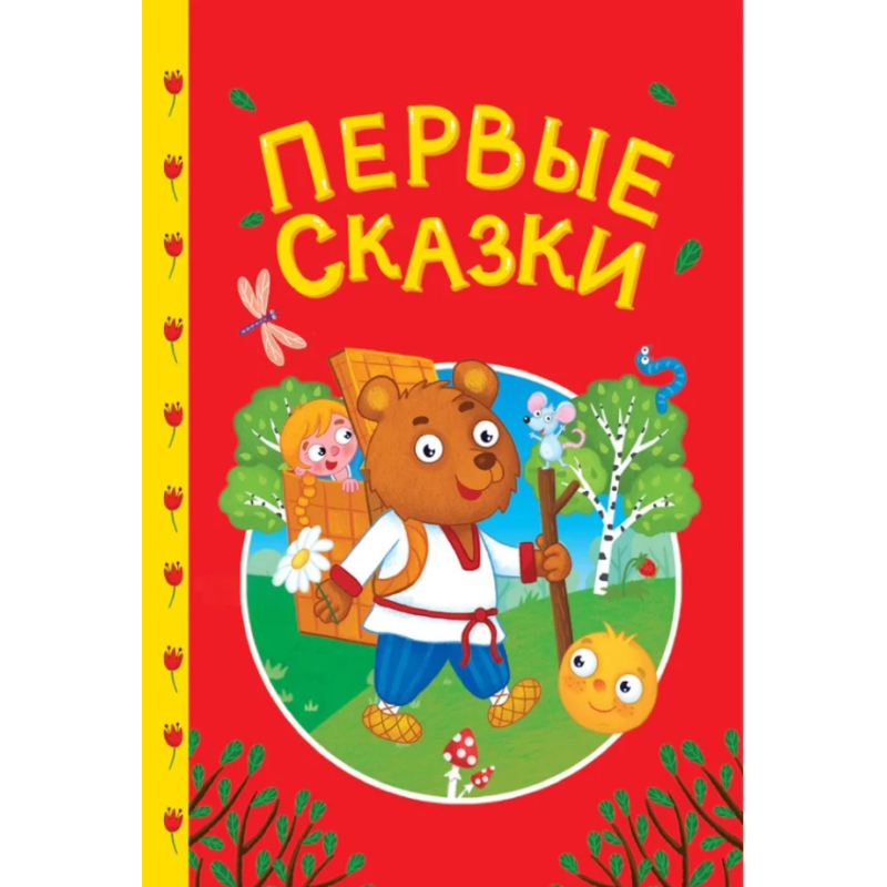 Сказки детям. Первые сказки Сказки детям. Первые сказки