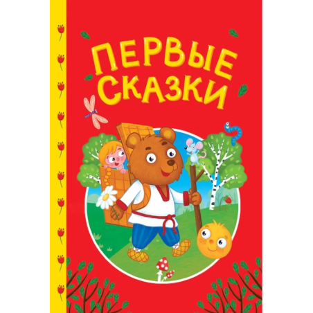 Сказки детям. Первые сказки