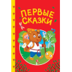 Сказки детям. Первые сказки Сказки детям. Первые сказки