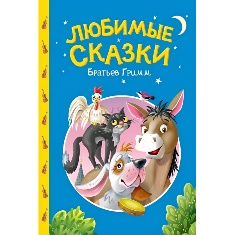Сказки детям. Любимые сказки братьев Гримм