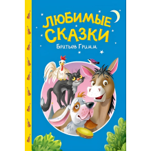 Сказки детям. Любимые сказки братьев Гримм