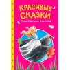 Сказки детям. Красивые сказки Ганса Христиана Андерсена