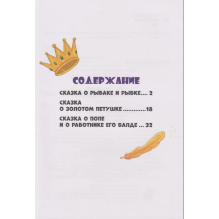 Сказки детям. Сказки Пушкина