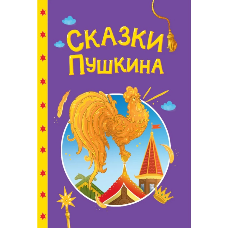 Сказки детям. Сказки Пушкина
