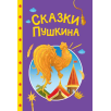 Сказки детям. Сказки Пушкина