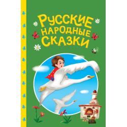 Сказки детям. Русские народные сказки