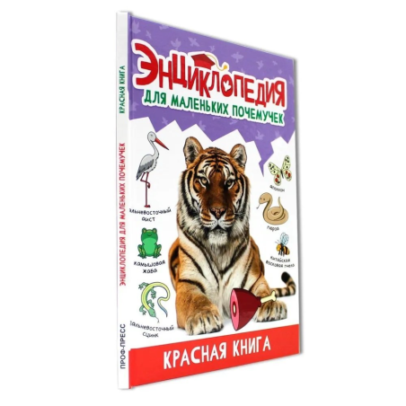 Энциклопедия для маленьких почемучек. Красная книга