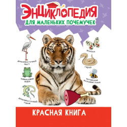 Энциклопедия для маленьких почемучек. Красная книга