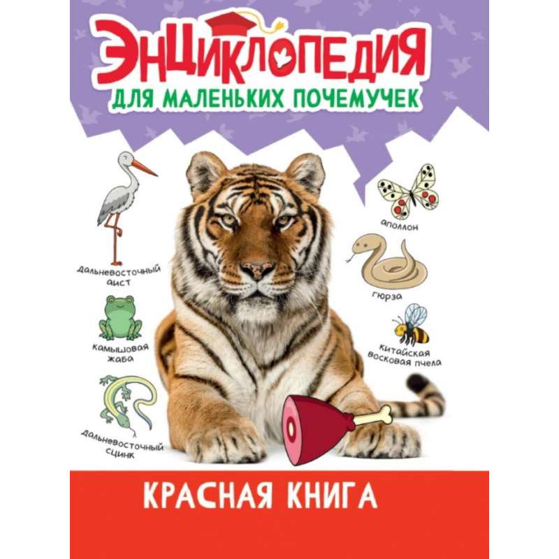 Энциклопедия для маленьких почемучек. Красная книга Энциклопедия для маленьких почемучек. Красная книга