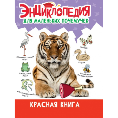Энциклопедия для маленьких почемучек. Красная книга