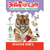 Энциклопедия для маленьких почемучек. Красная книга Энциклопедия для маленьких почемучек. Красная книга