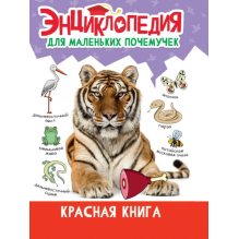 Энциклопедия для маленьких почемучек. Красная книга