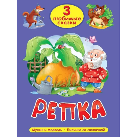 3 любимые сказки. Репка, Мужик и медвель, Лисичка со скалочкой