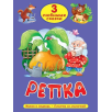 3 любимые сказки. Репка, Мужик и медвель, Лисичка со скалочкой