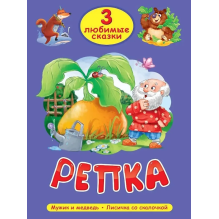 3 любимые сказки. Репка, Мужик и медвель, Лисичка со скалочкой