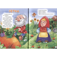 3 любимые сказки. Репка, Мужик и медвель, Лисичка со скалочкой