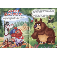 3 любимые сказки. Репка, Мужик и медвель, Лисичка со скалочкой