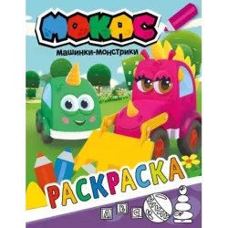 Машинки Мокас. Раскраска (фиолетовая)