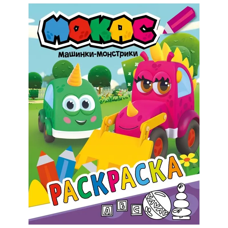 Машинки Мокас. Раскраска (фиолетовая)