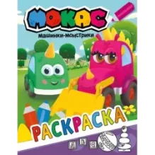 Машинки Мокас. Раскраска (фиолетовая)