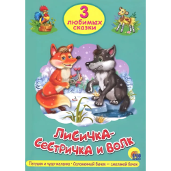 3 любимых сказки. Лисичка-Сестричка и волк, Петушок и чудо-меленка, Заюшкина избушка
