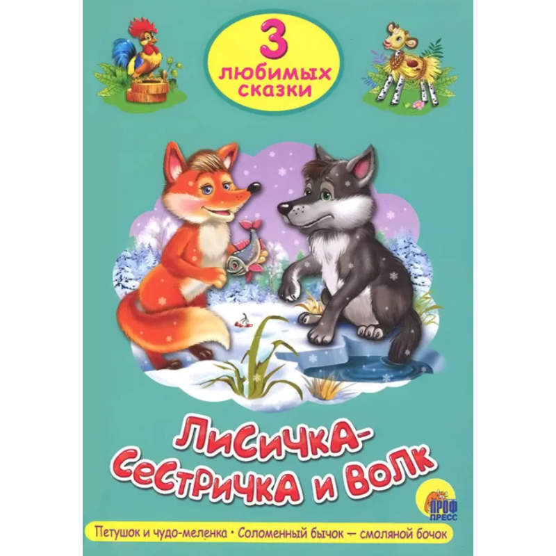 3 любимых сказки. Лисичка-Сестричка и волк, Петушок и чудо-меленка, Заюшкина избушка 3 любимых сказки. Лисичка-Сестричка и волк, Петушок и чудо-меленка, Заюшкина избушка