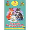 3 любимых сказки. Лисичка-Сестричка и волк, Петушок и чудо-меленка, Заюшкина избушка 3 любимых сказки. Лисичка-Сестричка и волк, Петушок и чудо-меленка, Заюшкина избушка