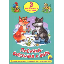 3 любимых сказки. Лисичка-Сестричка и волк, Петушок и чудо-меленка, Заюшкина избушка