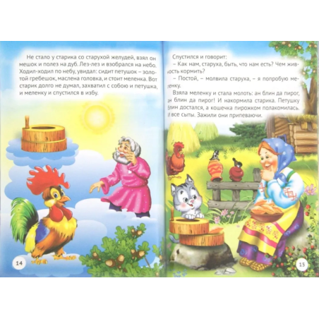 3 любимых сказки. Лисичка-Сестричка и волк, Петушок и чудо-меленка, Заюшкина избушка