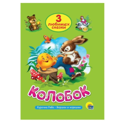 3 любимых сказки. Колобок, Курочка ряба, Вершки и корешки