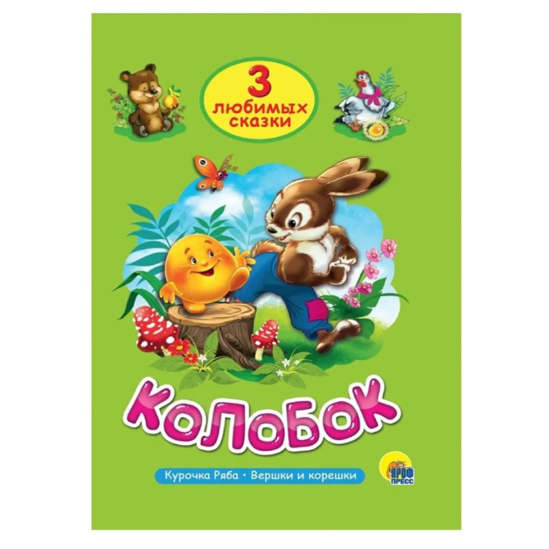 3 любимых сказки. Колобок, Курочка ряба, Вершки и корешки