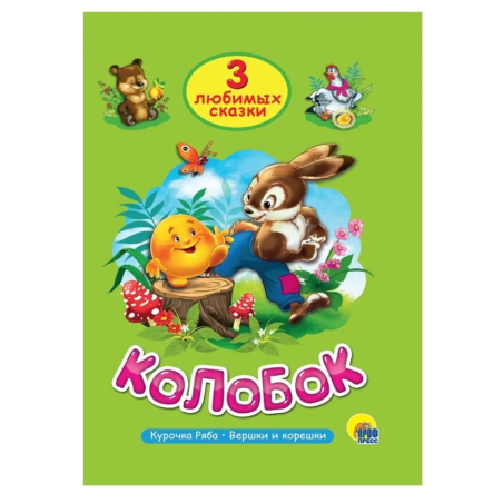 3 любимых сказки. Колобок, Курочка ряба, Вершки и корешки