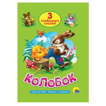 3 любимых сказки. Колобок, Курочка ряба, Вершки и корешки