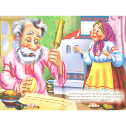 3 любимых сказки. Колобок, Курочка ряба, Вершки и корешки