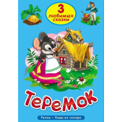 3 любимых сказки. Теремок, Репка, Каша из топора