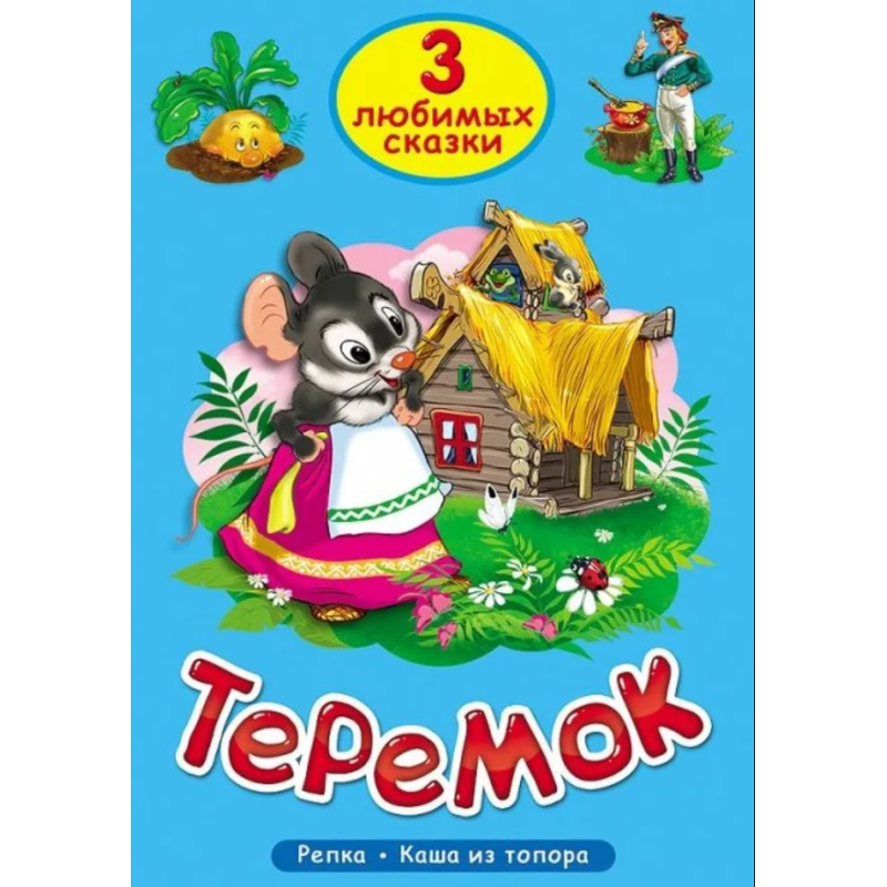 3 любимых сказки. Теремок, Репка, Каша из топора 3 любимых сказки. Теремок, Репка, Каша из топора
