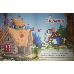 3 любимых сказки. Теремок, Репка, Каша из топора