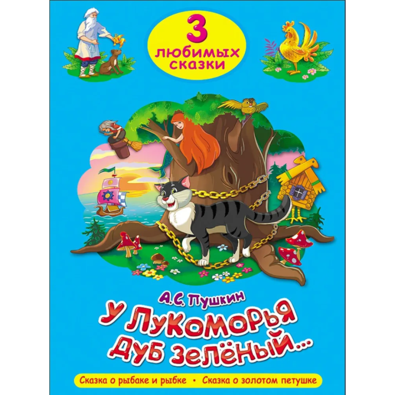 3 любимых сказки. У лукоморья дуб зеленый, Сказка о рыбаке и рыбке, Сказка о золотом петушке