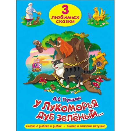 3 любимых сказки. У лукоморья дуб зеленый, Сказка о рыбаке и рыбке, Сказка о золотом петушке