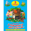 3 любимых сказки. У лукоморья дуб зеленый, Сказка о рыбаке и рыбке, Сказка о золотом петушке