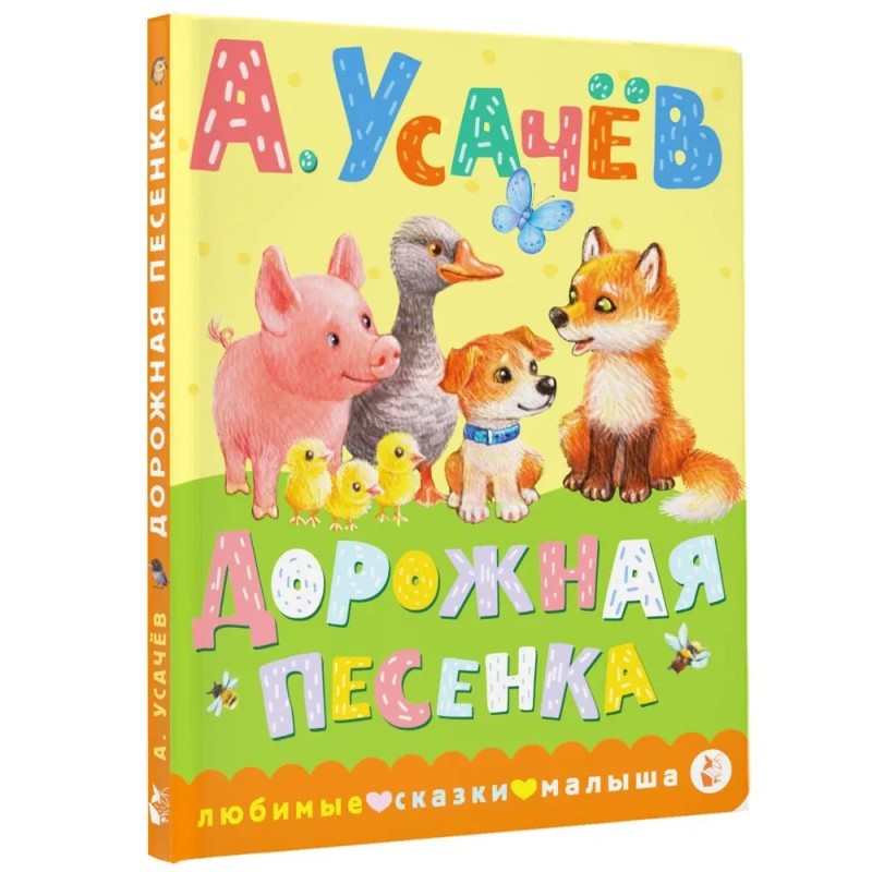 Дорожная песенка Дорожная песенка