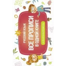 Все прописи в одной книге