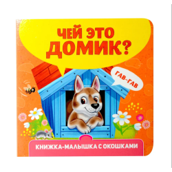 Книжка-малышка с окошками. Чей это домик?